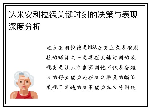 达米安利拉德关键时刻的决策与表现深度分析