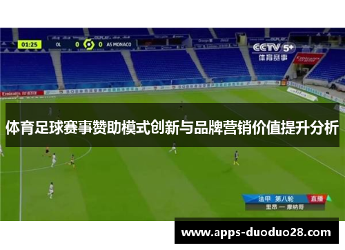 体育足球赛事赞助模式创新与品牌营销价值提升分析