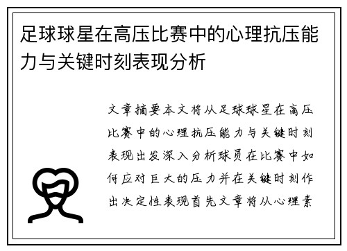 足球球星在高压比赛中的心理抗压能力与关键时刻表现分析