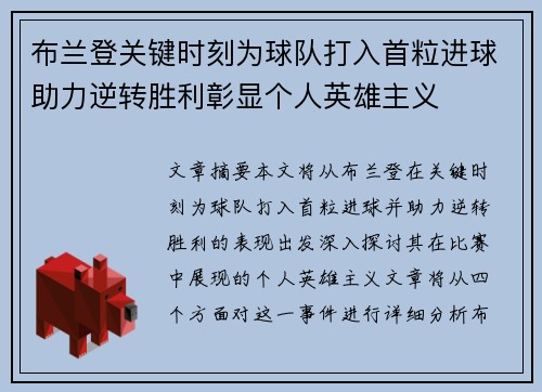 布兰登关键时刻为球队打入首粒进球助力逆转胜利彰显个人英雄主义