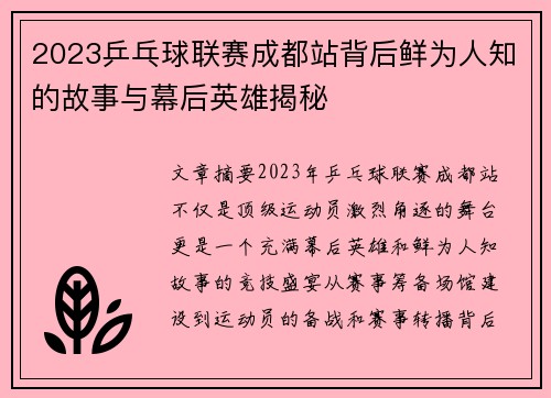 2023乒乓球联赛成都站背后鲜为人知的故事与幕后英雄揭秘