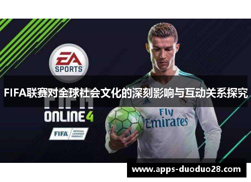 FIFA联赛对全球社会文化的深刻影响与互动关系探究