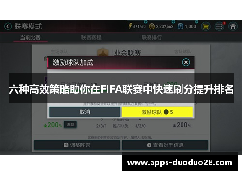 六种高效策略助你在FIFA联赛中快速刷分提升排名