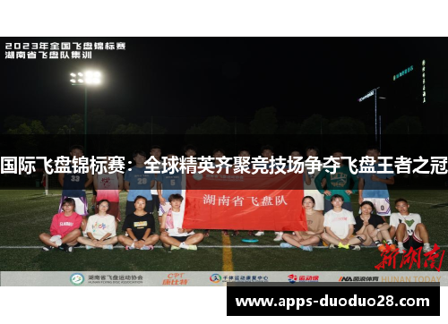 国际飞盘锦标赛：全球精英齐聚竞技场争夺飞盘王者之冠