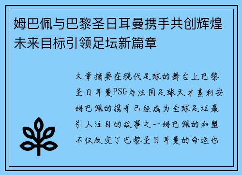 姆巴佩与巴黎圣日耳曼携手共创辉煌未来目标引领足坛新篇章