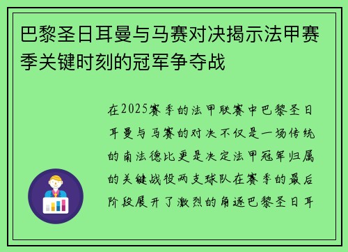 巴黎圣日耳曼与马赛对决揭示法甲赛季关键时刻的冠军争夺战