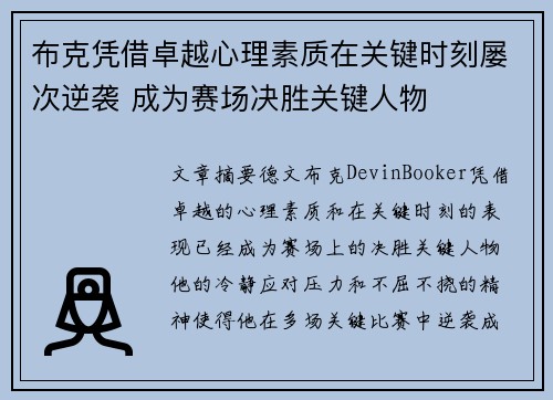 布克凭借卓越心理素质在关键时刻屡次逆袭 成为赛场决胜关键人物