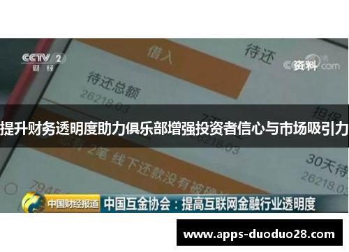 提升财务透明度助力俱乐部增强投资者信心与市场吸引力