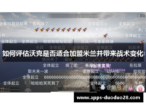 如何评估沃克是否适合加盟米兰并带来战术变化