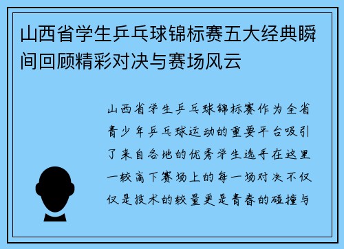 山西省学生乒乓球锦标赛五大经典瞬间回顾精彩对决与赛场风云