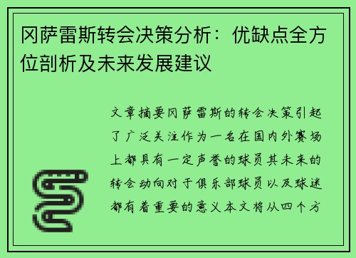 冈萨雷斯转会决策分析：优缺点全方位剖析及未来发展建议