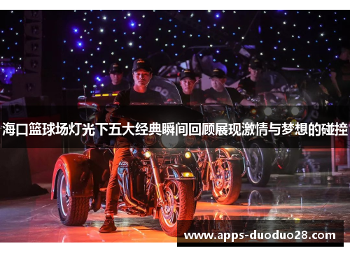 海口篮球场灯光下五大经典瞬间回顾展现激情与梦想的碰撞