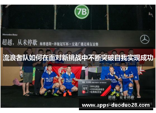 流浪者队如何在面对新挑战中不断突破自我实现成功