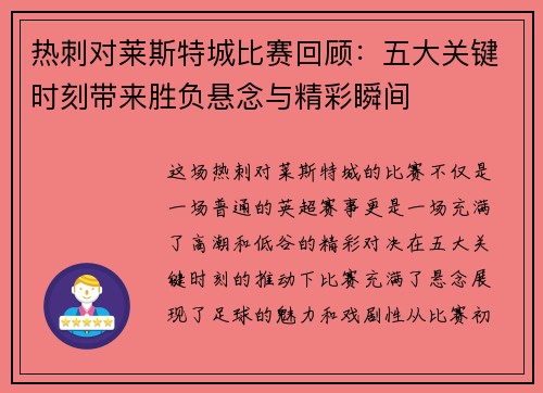 热刺对莱斯特城比赛回顾：五大关键时刻带来胜负悬念与精彩瞬间
