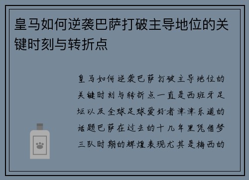 皇马如何逆袭巴萨打破主导地位的关键时刻与转折点
