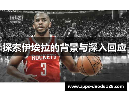 探索伊埃拉的背景与深入回应