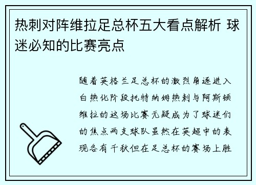 热刺对阵维拉足总杯五大看点解析 球迷必知的比赛亮点