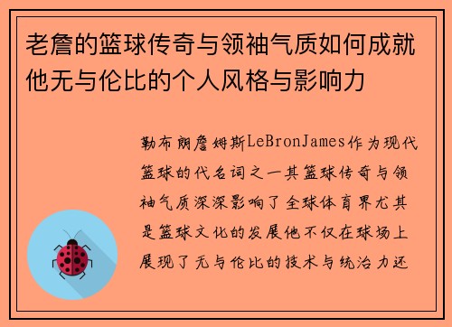 老詹的篮球传奇与领袖气质如何成就他无与伦比的个人风格与影响力