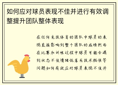 如何应对球员表现不佳并进行有效调整提升团队整体表现