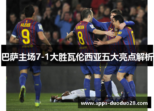 巴萨主场7-1大胜瓦伦西亚五大亮点解析