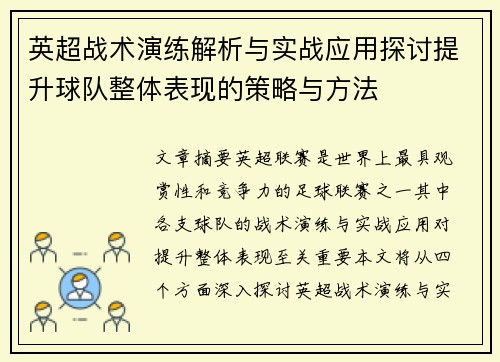 英超战术演练解析与实战应用探讨提升球队整体表现的策略与方法