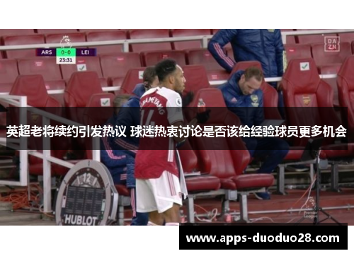 英超老将续约引发热议 球迷热衷讨论是否该给经验球员更多机会