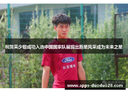 祝贺吴少聪成功入选中国国家队展现出新星风采成为未来之星