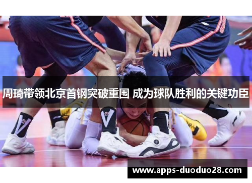 周琦带领北京首钢突破重围 成为球队胜利的关键功臣