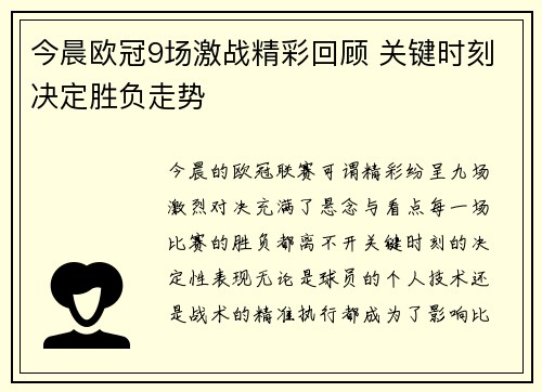 今晨欧冠9场激战精彩回顾 关键时刻决定胜负走势