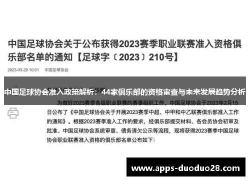中国足球协会准入政策解析：44家俱乐部的资格审查与未来发展趋势分析