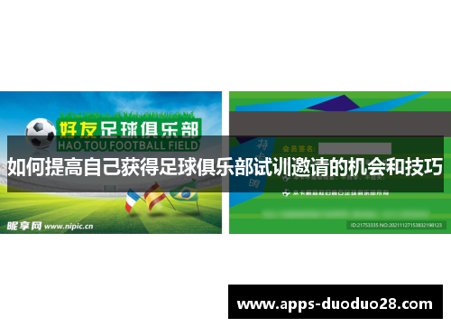 如何提高自己获得足球俱乐部试训邀请的机会和技巧