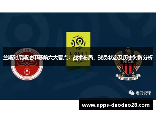 兰斯对尼斯法甲赛前六大看点：战术布局、球员状态及历史对阵分析