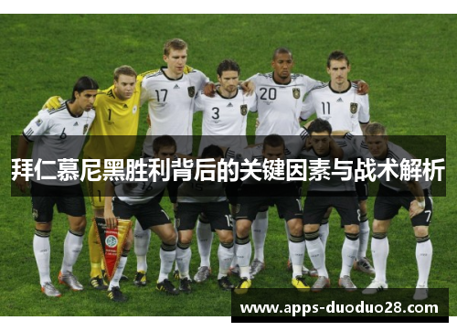 拜仁慕尼黑胜利背后的关键因素与战术解析