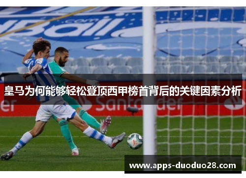 皇马为何能够轻松登顶西甲榜首背后的关键因素分析