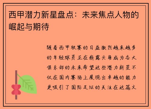西甲潜力新星盘点：未来焦点人物的崛起与期待