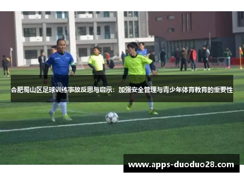 合肥蜀山区足球训练事故反思与启示：加强安全管理与青少年体育教育的重要性