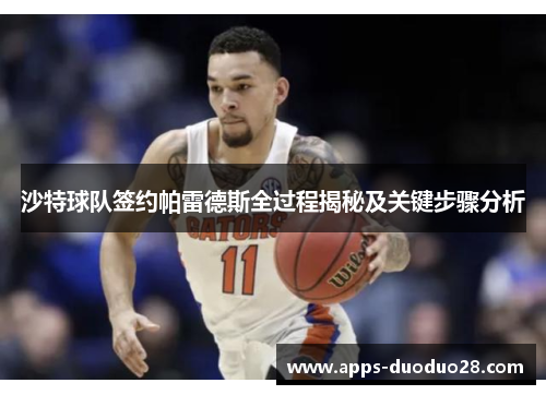 沙特球队签约帕雷德斯全过程揭秘及关键步骤分析
