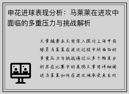 申花进球表现分析：马莱莱在进攻中面临的多重压力与挑战解析