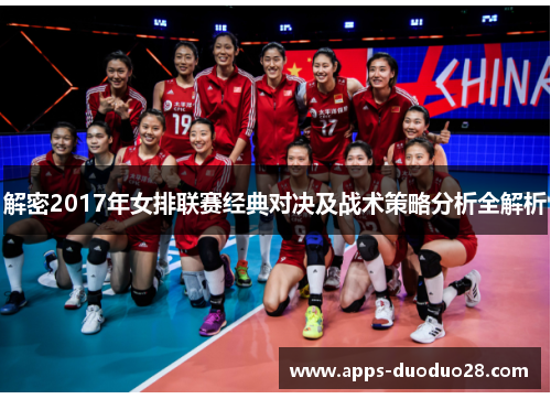 解密2017年女排联赛经典对决及战术策略分析全解析