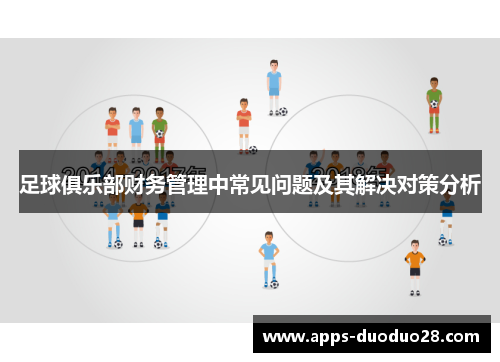 足球俱乐部财务管理中常见问题及其解决对策分析