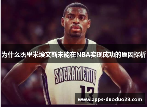 为什么杰里米埃文斯未能在NBA实现成功的原因探析