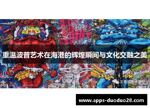 重温波普艺术在海港的辉煌瞬间与文化交融之美