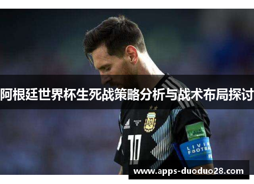 阿根廷世界杯生死战策略分析与战术布局探讨