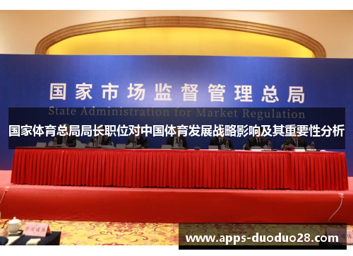 国家体育总局局长职位对中国体育发展战略影响及其重要性分析